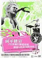 岡平健治「 岡平健治　ソロ全国２７都道府県弾語り自走ＴＯＵＲ２００９　～パンクフォーク真骨頂！！！　世界一熱い弾語りＬＩＶＥ　ａｔ　ＺＥＰＰ名古屋だがや！！！～」