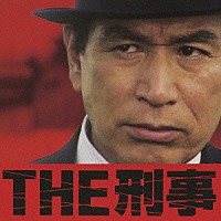 シエナ・ウインド・オーケストラ「 ＴＨＥ刑事☆究極の刑事ドラマ・テーマ集」