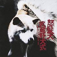 怒髪天「 武蔵野犬式」