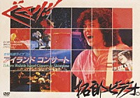 吉田拓郎「 吉田拓郎　’７９篠島アイランドコンサート」