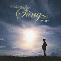 田中公平「 ココロネ　ＳＯＮＧ　２ｎｄ」