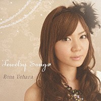 上原れな「 Ｊｅｗｅｌｒｙ　Ｓｏｎｇｓ」