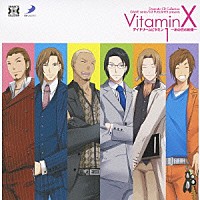 （ドラマＣＤ）「 ＶｉｔａｍｉｎＸ　デイドリームビタミン１～あの日の約束～」