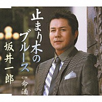 坂井一郎「 止まり木のブルース／命酒」