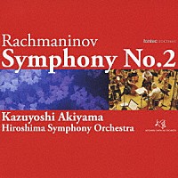 秋山和慶 広島交響楽団「 ラフマニノフ：交響曲　第２番　ホ短調　作品２７」