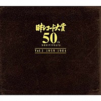 （オムニバス）「 『日本レコード大賞　５０ｔｈ　Ａｎｎｉｖｅｒｓａｒｙ』　Ｖｏｌ．Ⅰ（１９５９年－１９８４年）」