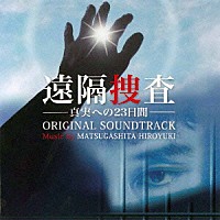 松ヶ下宏之「 ＰＳＰ「遠隔捜査－真実への２３日間－」オリジナルサウンドトラック」