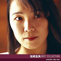 尾崎亜美「 尾崎亜美　ベスト・コレクション」