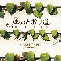 ＭＡＬＬＥＴ×ＰＩＴ「 風のとおり道～ジブリ・コレクション」