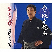 石垣まさひろ「 あゝ坂本龍馬／蔵王恋歌」