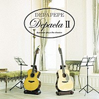 ＤＥＰＡＰＥＰＥ「 デパクラⅡ　～ｄｅｐａｐｅｐｅ　ｐｌａｙｓ　ｔｈｅ　ｃｌａｓｓｉｃｓ～」