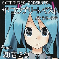 ラマーズＰ　ｆｅａｔ．初音ミク「 ＥＸＩＴ　ＴＵＮＥＳ　ＰＲＥＳＥＮＴＳ　ザ・コンプリートベスト　ｏｆ　ラマーズＰ　ｆｅａｔ．初音ミク」