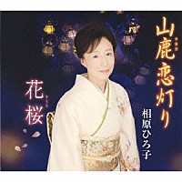 相原ひろ子「 山鹿恋灯り／花桜」