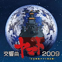 日本フィルハーモニー交響楽団「 交響曲ヤマト２００９」