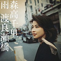 森高千里「 雨／渡良瀬橋」