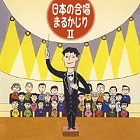 （オムニバス）「 日本の合唱　まるかじり　Ⅱ」