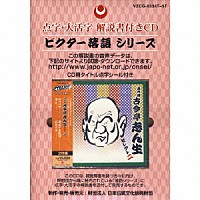 古今亭志ん生［五代目］「 点字・大活字　解説書付きＣＤ　五代目　古今亭志ん生　セレクト二」