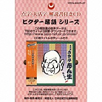 古今亭志ん生［五代目］「 点字・大活字　解説書付きＣＤ　五代目　古今亭志ん生　セレクト一」