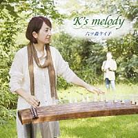 六ツ森ケイ子「 Ｋ’ｓ　ｍｅｌｏｄｙ」