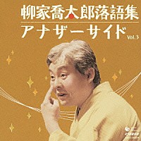 柳家喬太郎「 柳家喬太郎落語集　アナザーサイド　Ｖｏｌ．３　ウツセミ／孫、帰る」