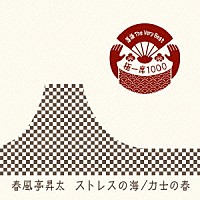 春風亭昇太「 落語　Ｔｈｅ　Ｖｅｒｙ　Ｂｅｓｔ　極一席１０００　ストレスの海／力士の春」