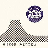 立川志の輔「 落語　Ｔｈｅ　Ｖｅｒｙ　Ｂｅｓｔ　極一席１０００　みどりの窓口」