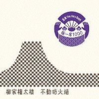 柳家権太楼［三代目］「 落語　Ｔｈｅ　Ｖｅｒｙ　Ｂｅｓｔ　極一席１０００　不動坊火焔」