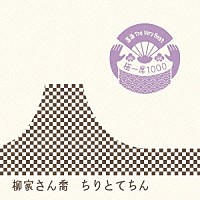 柳家さん喬「 落語　Ｔｈｅ　Ｖｅｒｙ　Ｂｅｓｔ　極一席１０００　ちりとてちん」