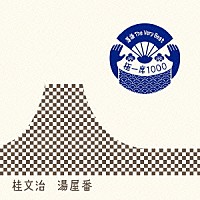 桂文治「 落語　Ｔｈｅ　Ｖｅｒｙ　Ｂｅｓｔ　極一席１０００　湯屋番」