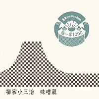 柳家小三治［十代目］「 落語　Ｔｈｅ　Ｖｅｒｙ　Ｂｅｓｔ　極一席１０００　味噌蔵」