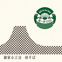 柳家小三治［十代目］「 落語　Ｔｈｅ　Ｖｅｒｙ　Ｂｅｓｔ　極一席１０００　時そば」