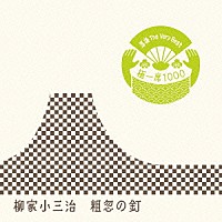 柳家小三治［十代目］「 落語　Ｔｈｅ　Ｖｅｒｙ　Ｂｅｓｔ　極一席１０００　粗忽の釘」