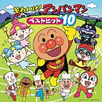 （アニメーション）「 それいけ！アンパンマン　ベストヒット’１０」