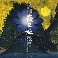 桃山晴衣「 今様浄瑠璃　夜叉姫」