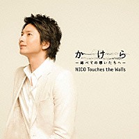 ＮＩＣＯ　Ｔｏｕｃｈｅｓ　ｔｈｅ　Ｗａｌｌｓ「 かけら－総べての想いたちへ－」