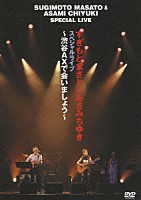 すぎもとまさと＆あさみちゆき「 すぎもとまさと＆あさみちゆき　スペシャルライブ　～渋谷ＡＸで会いましょう～」