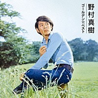 野村真樹「 ゴールデン☆ベスト　野村真樹」