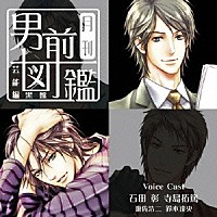 （ドラマＣＤ）「 月刊男前図鑑～芸能編　黒盤～」