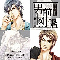 （ドラマＣＤ）「 月刊男前図鑑～芸能編　白盤～」