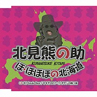 北見熊の助「 ほ・ほほほの北海道」