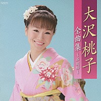 大沢桃子「 大沢桃子全曲集～石割桜～」