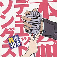 （オムニバス）「 Ｒ４０’Ｓ　ＳＵＲＥ　ＴＨＩＮＧＳ！！　本命デュエットソングス」