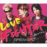 ＢＲＥＡＫＥＲＺ「 ＬＯＶＥ　ＦＩＧＨＴＥＲ～恋のバトル～」