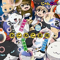 （アニメーション）「 ねこねこ音頭」