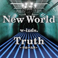 ｗ－ｉｎｄｓ．「 Ｎｅｗ　Ｗｏｒｌｄ／Ｔｒｕｔｈ～最後の真実～」