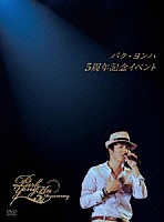 パク・ヨンハ「 パク・ヨンハ５周年記念イベントＤＶＤ」