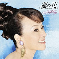 ジュディ・オング［翁倩玉］「 ゴールデン☆ベスト　ジュディ・オング　蓮の花」