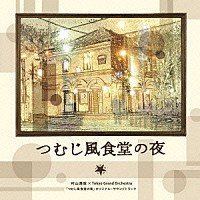 （オリジナル・サウンドトラック）「 「つむじ風食堂の夜」オリジナル・サウンドトラック」