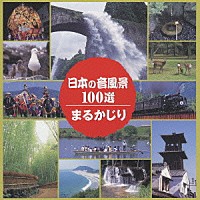 （効果音）「 日本の音風景１００選　まるかじり」