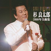 杉良太郎「 杉良太郎　２０１０年全曲集」